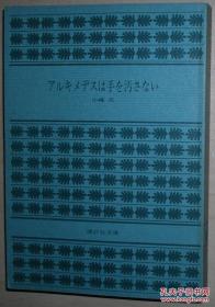 日文原版书 アルキメデスは手を汚さない (講談社文庫) 小峰元 (著) 第19回（1973年） 江戸川乱歩賞受賞