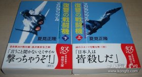 日文原版书 复讐の戦闘机(フランカー)〈上下〉―スクランブル (徳间文库) 夏见正隆 (著)