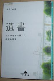 ◇日文原版书 遗书―5人の若者が残した最期の言叶 / 自杀少年 verb