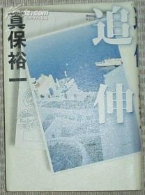 日文原版书 追伸 (単行本) 真保裕一 (著)