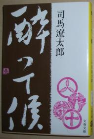 ◆日文原版书 酔って候 (文春文库) 司马辽太郎