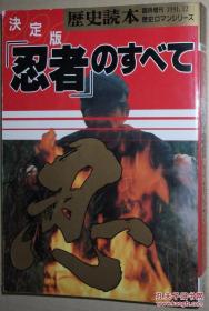 ◇日文原版书 歴史読本1991年12月临时増刊 决定版「忍者」のすべて