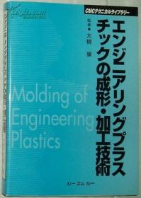 日文原版书 エンジニアリングプラスチック（工程塑料）の成形.加工技术