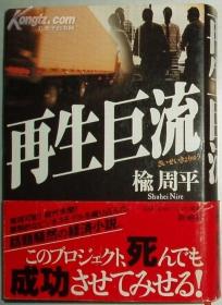 日文原版书 再生巨流 [単行本] 楡周平 (话题騒然の経済小说)