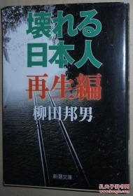 ◇日文原版书 壊れる日本人 再生编 (新潮文库) 柳田邦男 (著)