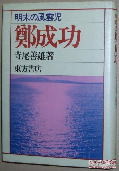 ☆日文原版书 明末の風雲児 鄭成功 [単行本] 寺尾善雄