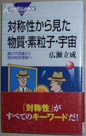 ◇日文原版书 対称性から见た物质?素粒子?宇宙 広瀬立成