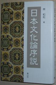 ◇日文原版书 日本文化论序说 林和利(著)