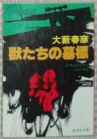 獣たちの墓标 大薮春彦 日文原版书