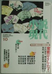 ◇日文原版书 小说现代 2005年 10月号 [雑志]