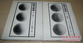 日文原版书 国际法讲义〈上下〉 田畑茂二郎 (著)