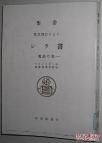 ◇日文原版书 シラ书―集会の书 単行本