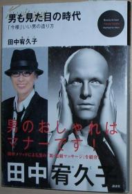 ◆日文原版书 男も见た目の时代 「今様」いい男の造り方 田中宥久子