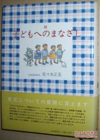 ◇日文原版书 続 子どもへのまなざし 単行本 佐々木正美