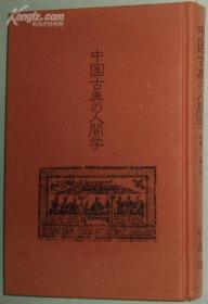 日文原版书 中国古典の人间学 [名著12篇に学ぶ] 守屋洋 (著)