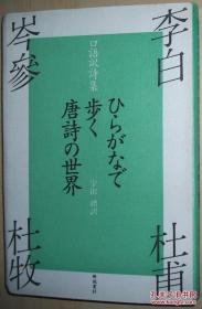 日文版 ひらがなで歩く唐诗の世界―口语訳诗集 李白杜甫岑参杜牧