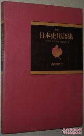 ◇日文原版书 新版 日本史用语集 山川出版社