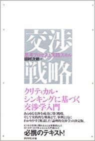 日文原版书 交渉の戦略 単行本 – 田村次朗 (著) 以批判性思维和博弈论为基础谈判学入门 逻辑推理谈判