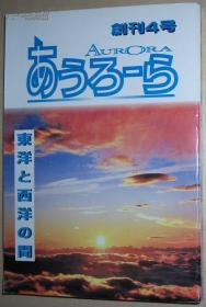 ◇日文原版书 ?あうろーら? Aurora 创刊 4 号 东洋と西洋の间