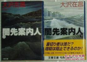 ◇日文原版书 大泽在昌 闇先案内人〈上、下〉(文春文库) 大沢在昌(著)