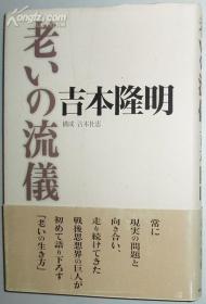 日文原版书 老いの流仪 [単行本]