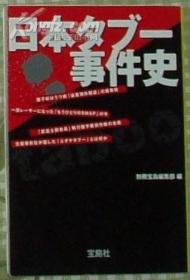 ☆日文原版书 日本タブー事件史 (宝岛社文库) 别册宝岛编集部