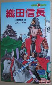 ◇日文原版书 织田信长 単行本 小和田哲男 有插图