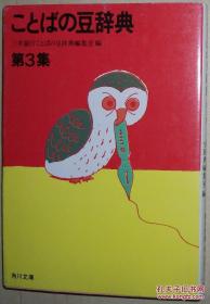 ◇日文原版书 ことばの豆辞典 (第3集) (角川文库) 日语语言