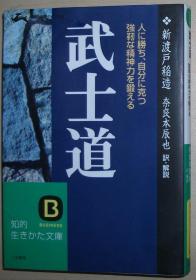 ☆日文原版书 武士道―人に胜ち、自分に克つ强靭な精神力を锻える 新渡戸稲造