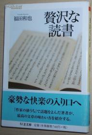 ◇日文原版书 赘沢な読书 (ちくま文库) 福田和也 (著)