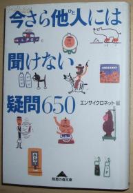 ◇日文原版书 今さら他人には闻けない疑问650 (知恵の森文库)