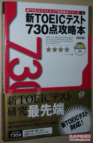 ◇日文原版书 新TOEICテスト730点攻略本 改订版 パク ドゥグ