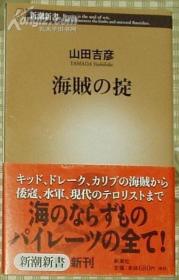 ☆日文原版书 海贼の掟 (新潮新书) 山田吉彦(著)