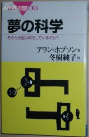 ◇日文原版书 梦の科学　そのとき脳は何をしているのか？