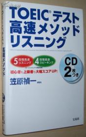 ◇日文原版书 TOEICテスト高速メソッド リスニング 笠原祯一