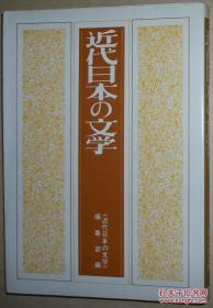 ◇日文原版书 近代日本の文学 単行本 双文社出版