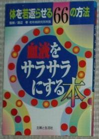 日文原版书 血液をサラサラにする本―体を若返らせる66の方法