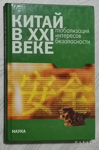 俄文原版书 Китай в XXI веке. Глобализация интересов безопасности