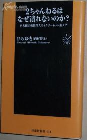 ◇日文原版书 2ちゃんねるはなぜ溃れないのか? 西村博之 (著)