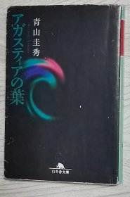 日文原版书 Agastia アガスティアの叶 (幻冬舎文库) 2001/8 青山圭秀 (著) 印度 Agastia 人生命运预言 预言家