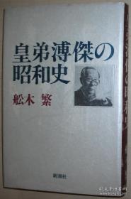 日文原版书 皇弟溥杰の昭和史 舩木繁