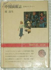 ◇日文原版书 中国民族志―云南からゴビへ