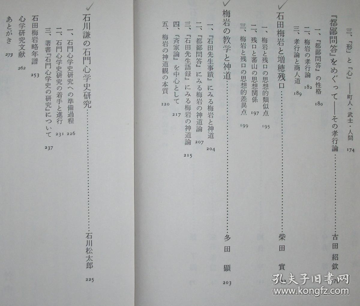 日文原版书 石田梅岩の思想―「心」と「倹約」の哲学 (精装本) 1979/12 古田紹欽 (編集)  今井淳 (編集)