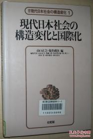 ☆日文原版书 现代日本社会の构造変化 (1) と国际化 山口正之