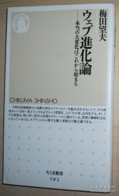 日文原版书 ウェブ进化论 本当の大変化はこれから始まる (ちくま新书) 梅田望夫 (著)