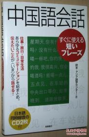 ◇日文原版书 CD2枚付 中国语会话 すぐに使える短いフレーズ