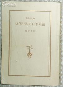 日文原版书 爆笑问题の日本原论（宝岛社文库） 爆笑问题