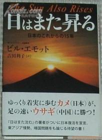 日文原版书 日はまた昇る 日本のこれからの15年 (単行本)