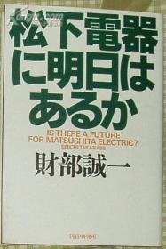 日文原版书 松下电器に明日はあるか (単行本) 财部诚一(著)