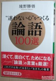 ◇日文原版书 “迷わない心”をつくる论语100选 境野胜悟